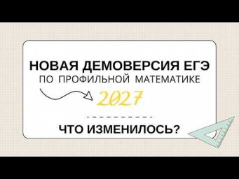 Демоверсия ЕГЭ по профилю.  Что изменилось?