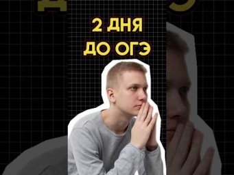 2 дня до огэ #математика #огэматематика #семен #огэ