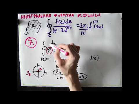 Интегральная формула Коши 7