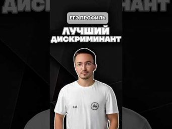 Дискриминант | ЕГЭ профиль #профиль#тренд#егэ#шарафиев