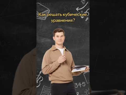 Как решать кубическое уравнение? | #математика #огэ