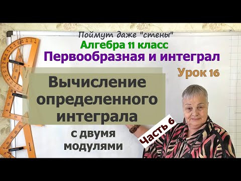 Как вычислить определенный интеграл. Часть 6. Алгебра 11 класс