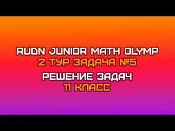11 класс - Задача №5 || RUDN JUNIOR MATH OLYMP (2 тур)