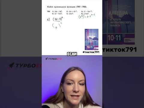 Алгебра, 10 класс, производная сложной функции: задание 791 #алгебра #школа #10класс #производная Алгебра, 10 класс, производная сложной функции: задание 791 #алгебра #школа #10класс #производная