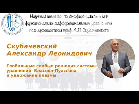 Скубачевский А.Л. - Глобальные слабые решения системы уравнений Власова-Пуассона и удержание плазмы.