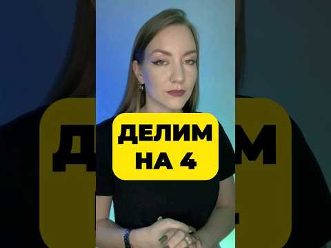 ПРИЗНАК ДЕЛИМОСТИ НА 4 ПРИЗНАК ДЕЛИМОСТИ НА 4