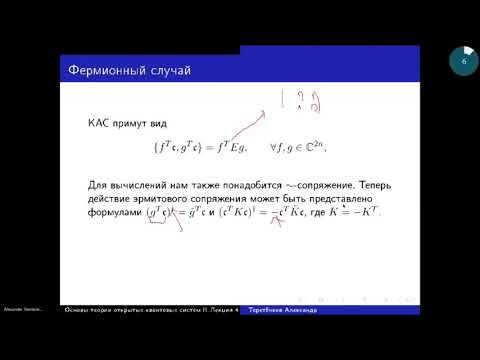 Лекция II.4. А.Е. Теретёнков. Фермионная динамика с квадратичным генератором. Квадратичная ...