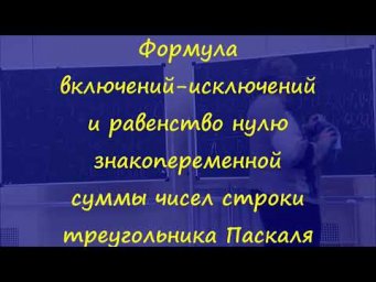 17 Включения-исключения и знакопеременная сумма чисел строки треугольника Паскаля