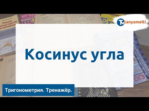 Геометрия. Косинус угла. Тренажёр ОГЭ.