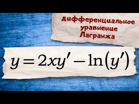 Дифференциальное уравнение Лагранжа