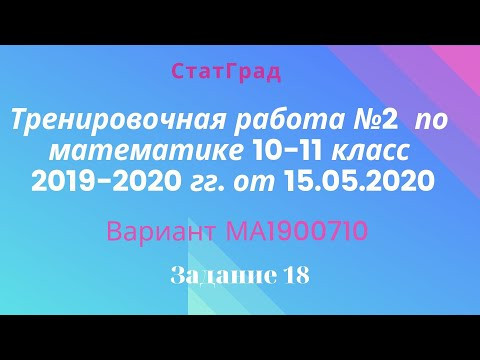 Тренировочная работа №2 по математике 10-11 класс 2019-2020 гг. от 15.05.2020. Задание 18. Тренировочная работа №2 по математике 10-11 класс 2019-2020 гг. от 15.05.2020. Задание 18.