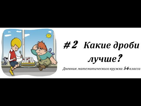 # 2 Какие дроби лучше?