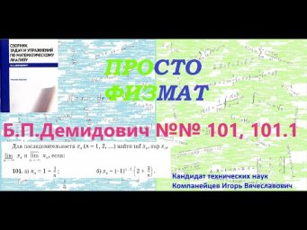 №№ 101, 101.1 из сборника задач Б.П.Демидовича (Теория последовательностей).