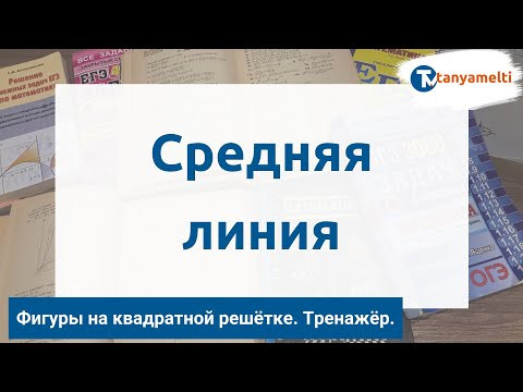 Геометрия. Фигуры на квадратной решётке. Средняя линия. Тренажёр ОГЭ.