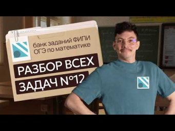 ВСЕ ЗАДАЧИ ПО ФОРМУЛЕ №12 из банка ФИПИ на ОГЭ 2027 | математик Эйджей