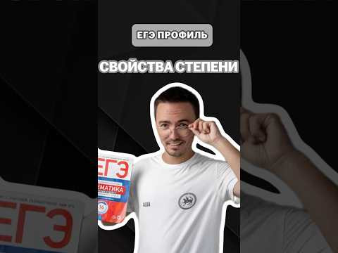 Свойства степени | #артуршарафиев #математика #умскул #профиль #егэ #онлайншкола
