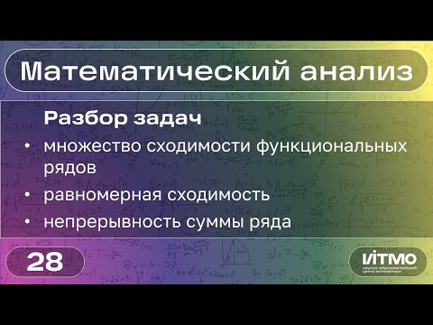 Множество сходимости ряда, равномерная сходимость | 28 | Константин Правдин | НОЦМ ИТМО Множество сходимости ряда, равномерная сходимость | 28 | Константин Правдин | НОЦМ ИТМО