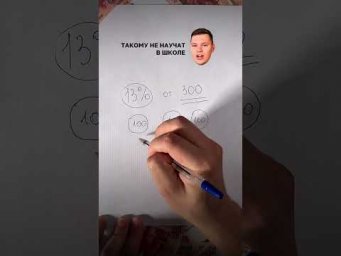 Решаем проценты!