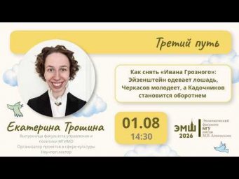 #Лето2026. Третий путь. Как снять "Ивана Грозного" (Екатерина Трошина)