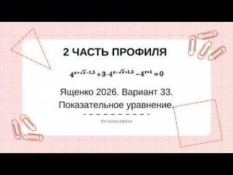 Ященко 26  Вариант 33  Показательное уравнение 13