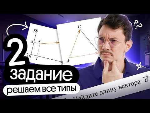 ВЕКТОРЫ РЕШЕНИЕ ВСЕХ ТИПОВ ЗАДАНИЙ 2 НА ЕГЭ ПО МАТЕМАТИКЕ