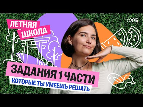 Задания 1 части, которые ты умеешь решать | Аня МатемАня | 100балльный Задания 1 части, которые ты умеешь решать | Аня МатемАня | 100балльный