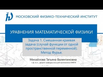 6.2 Задача 1. Смешанная краевая задача (случай функции от одной пространственной переменной).