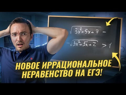 Новое иррациональное неравенство ЕГЭ 2026 | Математика ЕГЭ ПРОФИЛЬ | Умскул Новое иррациональное неравенство ЕГЭ 2026 | Математика ЕГЭ ПРОФИЛЬ | Умскул