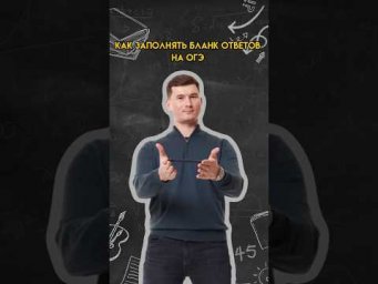 Как заполнять бланк ответов на ОГЭ | #огэ #математика