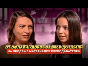 Запуск онлайн-курса и пассивный доход для репетитора | Людмила Шелестова