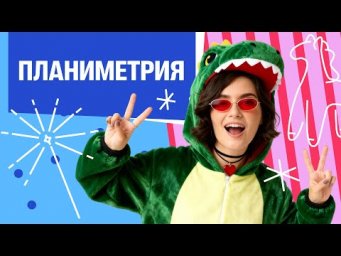 Хулиганчик 2.0. Урок №1. Планиметрия