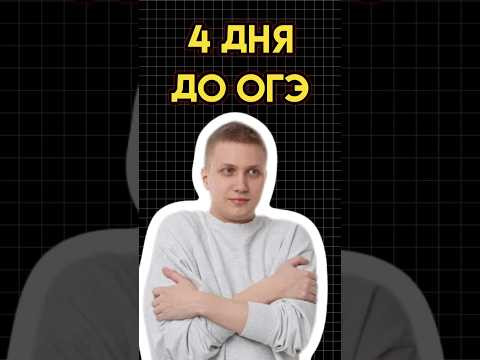 4 дня до ОГЭ #математика #огэматематика #семен #огэ 4 дня до ОГЭ #математика #огэматематика #семен #огэ
