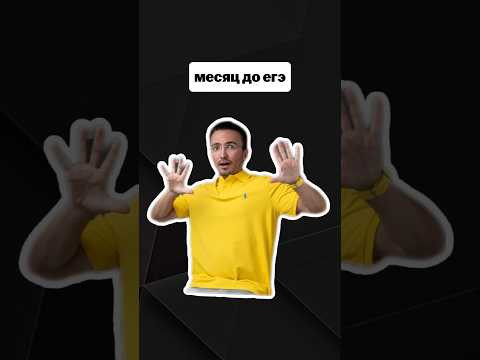 месяц до ЕГЭ | #егэпрофильнаяматематика #егэ #профиль #математика месяц до ЕГЭ | #егэпрофильнаяматематика #егэ #профиль #математика