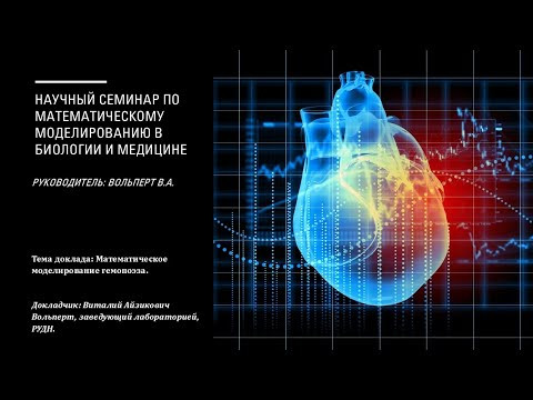 Вольперт Виталий Айзикович - Математическое моделирование гемопоэза Вольперт Виталий Айзикович - Математическое моделирование гемопоэза