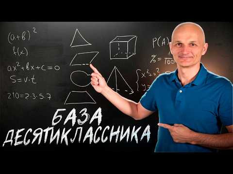 Что нужно знать в 10 классе для успешной сдачи ЕГЭ? Профильная математика / Математик МГУ Что нужно знать в 10 классе для успешной сдачи ЕГЭ? Профильная математика / Математик МГУ