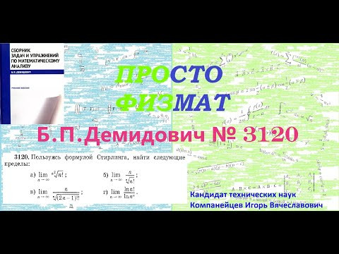 № 3120 из сборника задач Б.П.Демидовича (Формула Стирлинга). № 3120 из сборника задач Б.П.Демидовича (Формула Стирлинга).