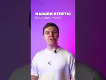 ответил на все?