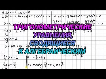 Тригонометрические уравнения, сводящиеся к алгебраическим - алгебра 10 класс