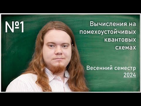 Лекция 1. В.И. Яшин. Базовые элементы квантовых схем. Лекция 1. В.И. Яшин. Базовые элементы квантовых схем.