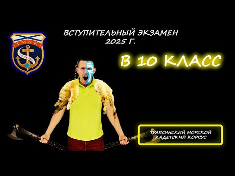 Вступительная по математике в 10 класс. Туапсинский морской кадетский корпус (Туапсе). 2025 Вступительная по математике в 10 класс. Туапсинский морской кадетский корпус (Туапсе). 2025