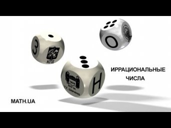 ИРРАЦИОНАЛЬНЫЕ ЧИСЛА