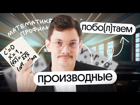 ВСЁ САМОЕ ВАЖНОЕ О ПРОИЗВОДНЫХ НА ЕГЭ по математике #shorts | побо(л)таем c @matematikaj