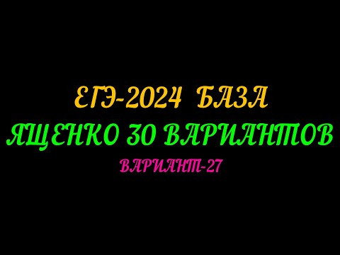 ЕГЭ-2024 БАЗА ЯЩЕНКО 36 ВАРИАНТОВ. ВАРИАНТ-27 ЕГЭ-2024 БАЗА ЯЩЕНКО 36 ВАРИАНТОВ. ВАРИАНТ-27