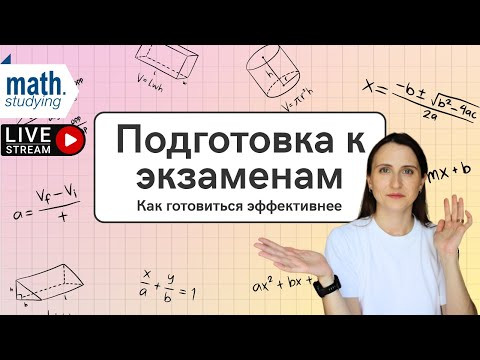 Как готовиться эффективнее || ОГЭ и ЕГЭ по математике Как готовиться эффективнее || ОГЭ и ЕГЭ по математике