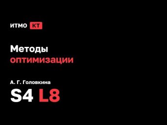 [s4 | 2026] Методы оптимизации, А. Г. Головкина, лекция 8