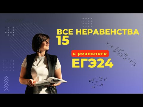 ВСЕ номера 15 Неравенства Основной Волны ЕГЭ 2024 | Математика Профиль