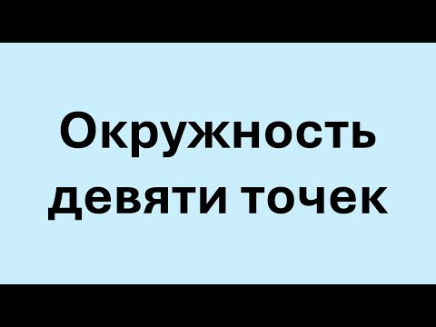 Окружность девяти точек