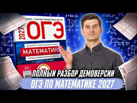 Разбор демоверсии ОГЭ по математике 2027 | Математика ОГЭ | Умскул