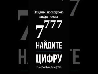 Последняя цифра 7⁷⁷⁷ за 5 секунд
