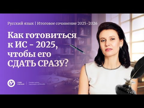 Как готовиться к ИС - 2025, чтобы его СДАТЬ СРАЗУ?
